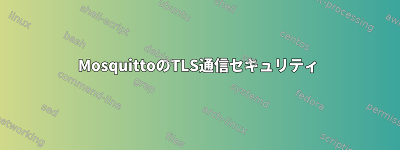 MosquittoのTLS通信セキュリティ