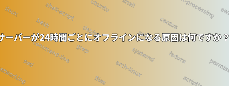 サーバーが24時間ごとにオフラインになる原因は何ですか？