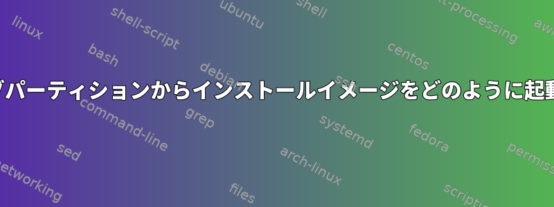 ハードドライブパーティションからインストールイメージをどのように起動できますか？