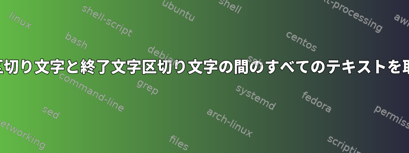 開始文字列区切り文字と終了文字区切り文字の間のすべてのテキストを取得します。