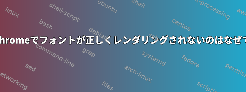 KDEのChromeでフォントが正しくレンダリングされないのはなぜですか？