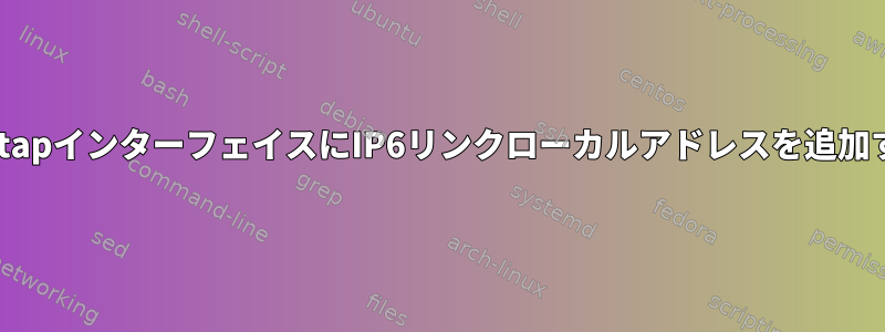 gretapインターフェイスにIP6リンクローカルアドレスを追加する