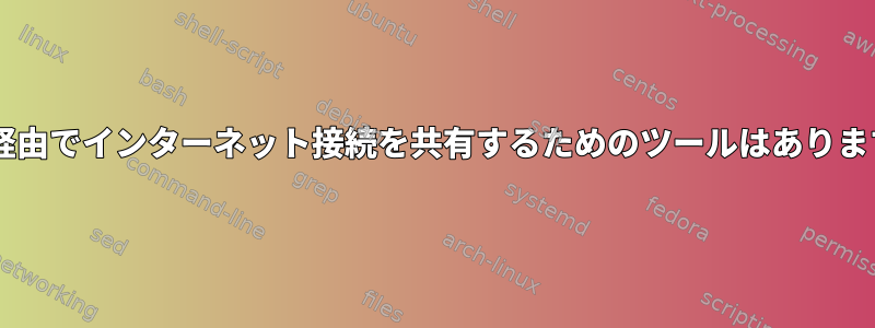 Wi-Fi経由でインターネット接続を共有するためのツールはありますか？