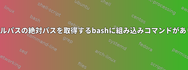 相対ファイルパスの絶対パスを取得するbashに組み込みコマンドがありますか？