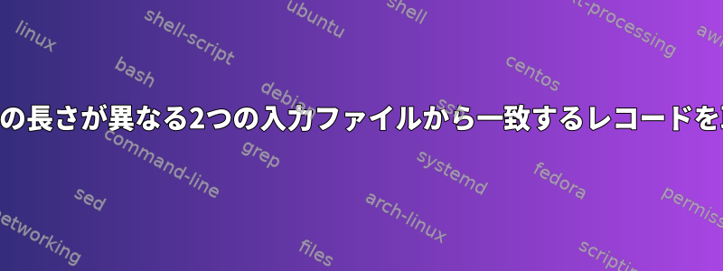 awkでファイルの長さが異なる2つの入力ファイルから一致するレコードを取得するには？