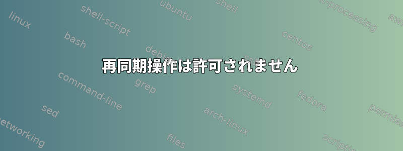 再同期操作は許可されません