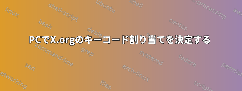 PCでX.orgのキーコード割り当てを決定する