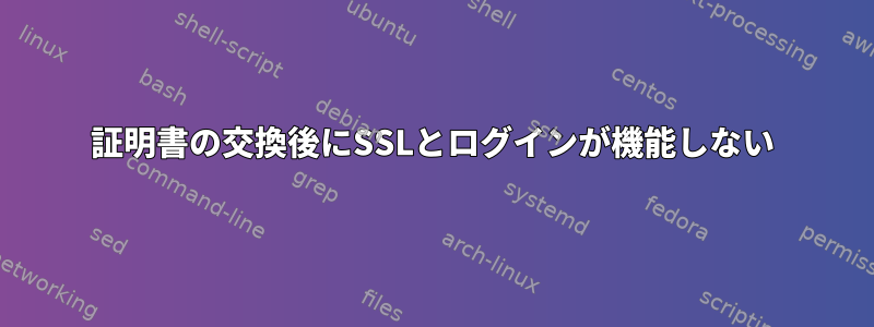 証明書の交換後にSSLとログインが機能しない