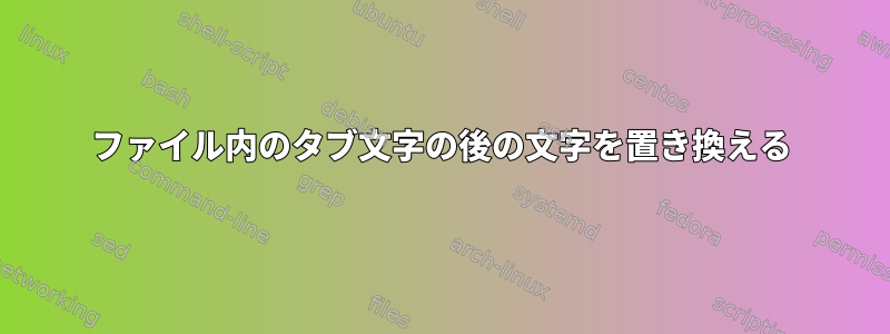 ファイル内のタブ文字の後の文字を置き換える