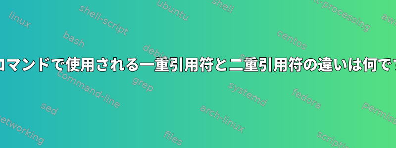 Trapコマンドで使用される一重引用符と二重引用符の違いは何ですか？