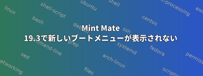 Mint Mate 19.3で新しいブートメニューが表示されない