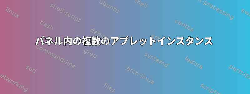 パネル内の複数のアプレットインスタンス