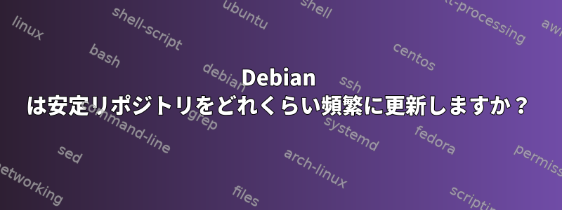 Debian は安定リポジトリをどれくらい頻繁に更新しますか？