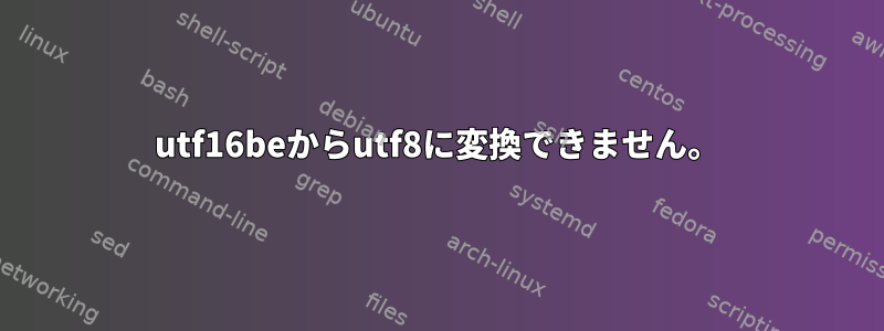 utf16beからutf8に変換できません。