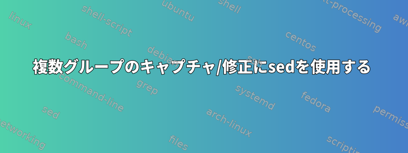 複数グループのキャプチャ/修正にsedを使用する