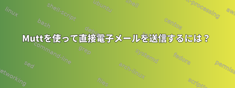 Muttを使って直接電子メールを送信するには？