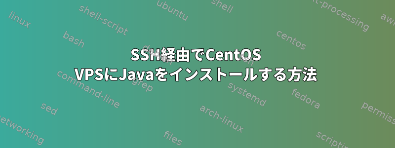 SSH経由でCentOS VPSにJavaをインストールする方法