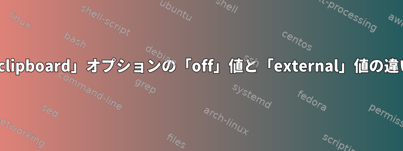 Tmuxの「set-clipboard」オプションの「off」値と「external」値の違いは何ですか？