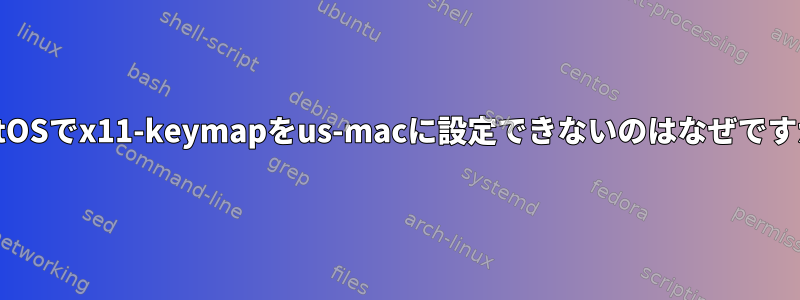 CentOSでx11-keymapをus-macに設定できないのはなぜですか？