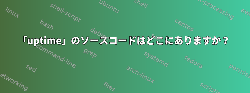 「uptime」のソースコードはどこにありますか？