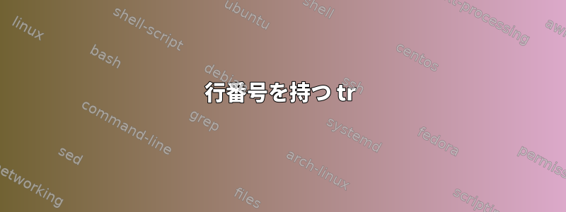 行番号を持つ tr