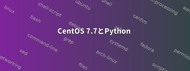 CentOS 7.7とPython