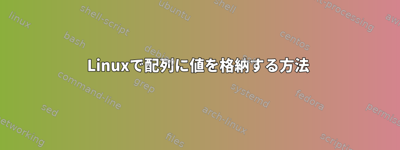 Linuxで配列に値を格納する方法