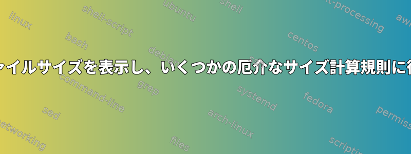 duは奇妙なファイルサイズを表示し、いくつかの厄介なサイズ計算規則に従うようです。