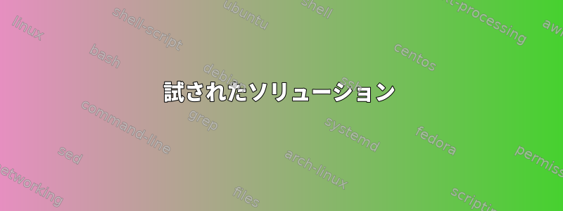 試されたソリューション