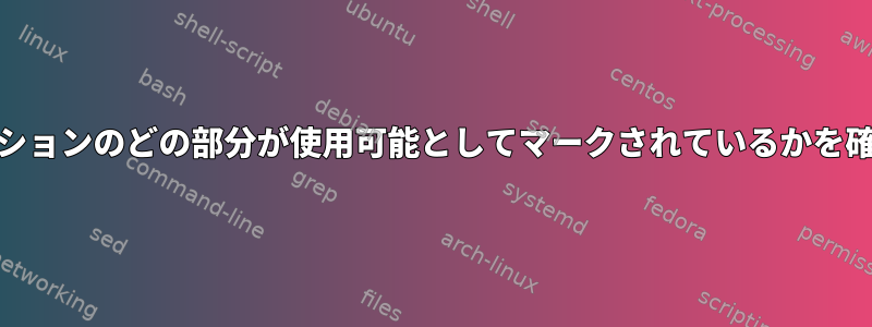 ext4パーティションのどの部分が使用可能としてマークされているかを確認するには？