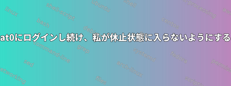 他のユーザーがSeat0にログインし続け、私が休止状態に入らないようにするのはなぜですか？