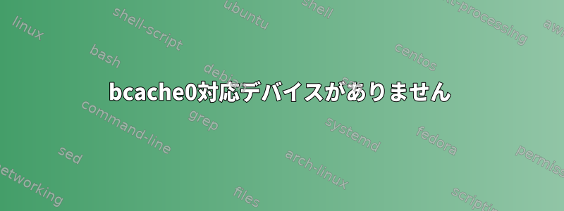 bcache0対応デバイスがありません