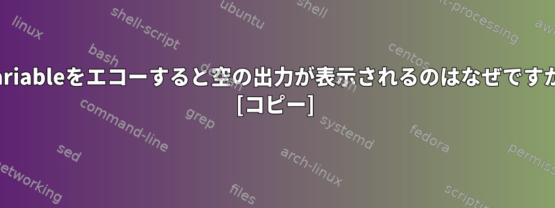 $variableをエコーすると空の出力が表示されるのはなぜですか？ [コピー]