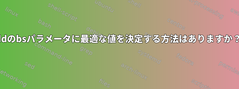 ddのbsパラメータに最適な値を決定する方法はありますか？