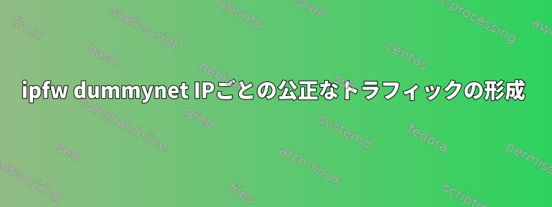 ipfw dummynet IPごとの公正なトラフィックの形成