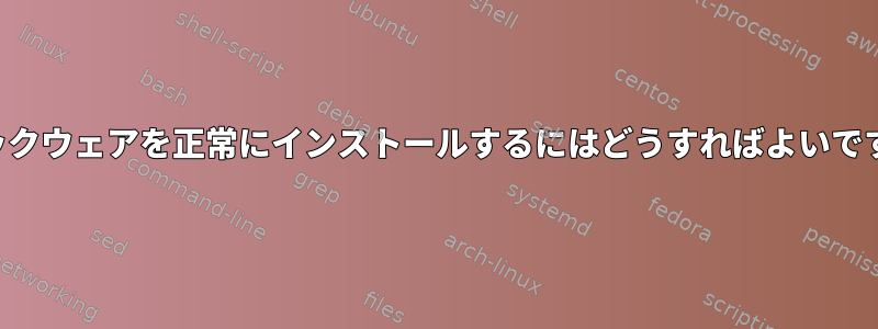 スラックウェアを正常にインストールするにはどうすればよいですか？