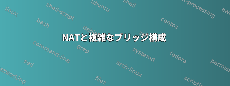 NATと複雑なブリッジ構成