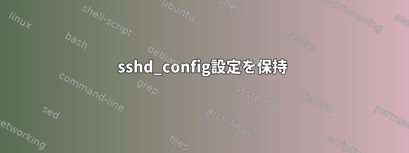 sshd_config設定を保持