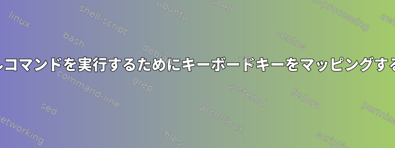 コンソールコマンドを実行するためにキーボードキーをマッピングする方法は？