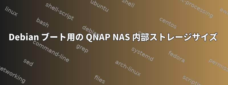 Debian ブート用の QNAP NAS 内部ストレージサイズ