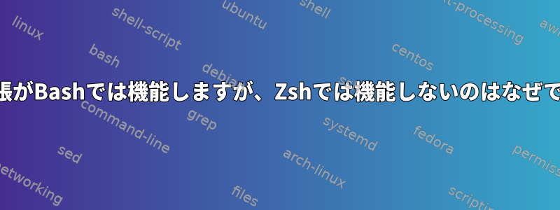 算術拡張がBashでは機能しますが、Zshでは機能しないのはなぜですか？