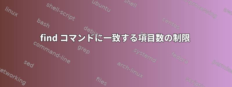 find コマンドに一致する項目数の制限