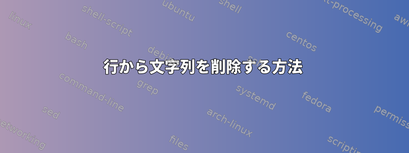 行から文字列を削除する方法