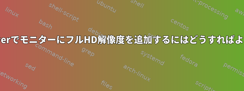 TeamViewerでモニターにフルHD解像度を追加するにはどうすればよいですか？