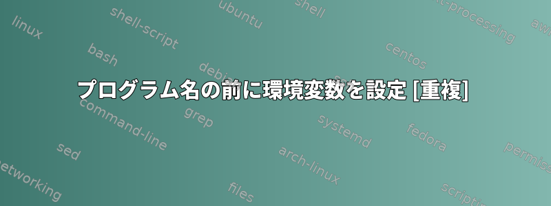 プログラム名の前に環境変数を設定 [重複]