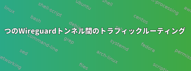 2つのWireguardトンネル間のトラフィックルーティング