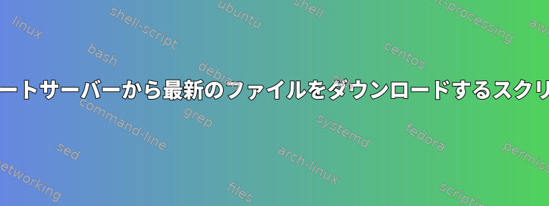 grepを使用してリモートサーバーから最新のファイルをダウンロードするスクリプトを期待します。