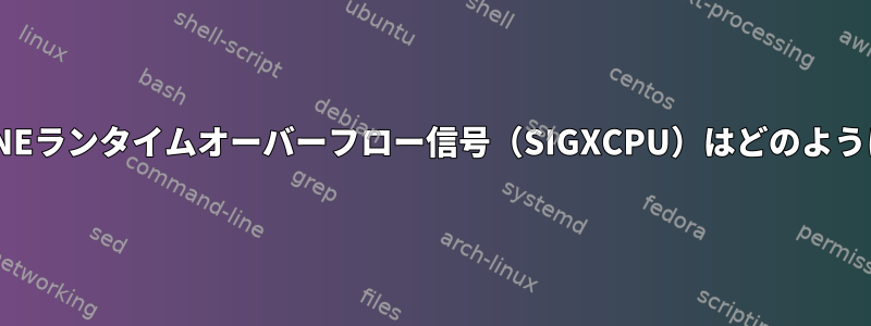 SCHED_DEADLINEランタイムオーバーフロー信号（SIGXCPU）はどのように機能しますか？