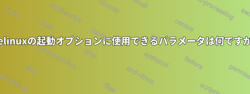 pxelinuxの起動オプションに使用できるパラメータは何ですか？