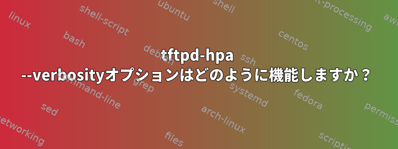 tftpd-hpa --verbosityオプションはどのように機能しますか？